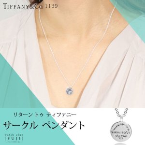 画像11: TIFFANY&Co[ティファニー]　リターン トゥ ティファニー　サークル ペンダント　並行輸入品