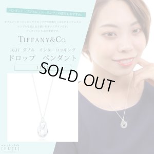 画像8: TIFFANY&Co[ティファニー]　1837　ダブル　インターロッキング　ドロップ　ペンダント　並行輸入品