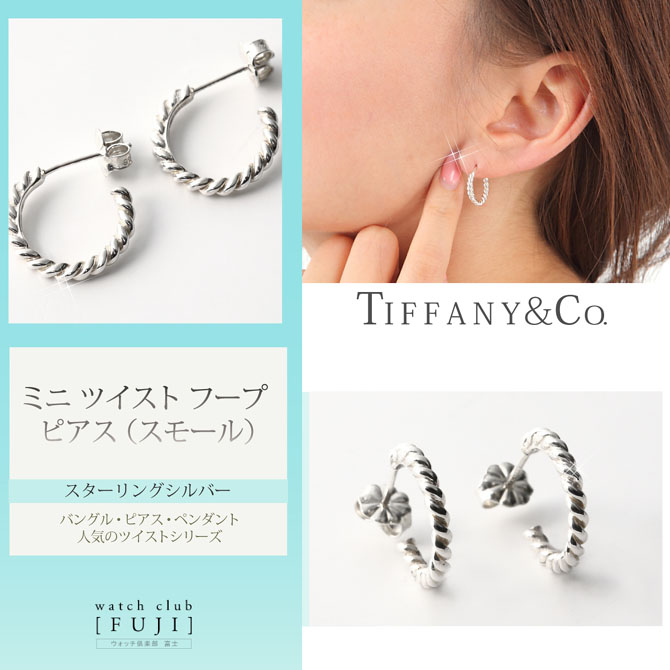 TIFFANY&Co[ティファニー] ミニ ツイスト フープ ピアス （スモール） 並行輸入品 | 世光時計店