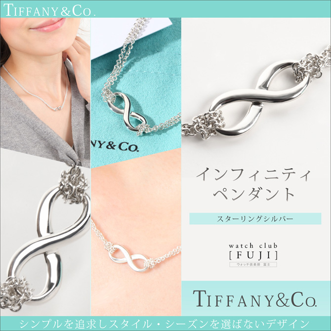 Tiffany Co ティファニー インフィニティ ペンダント 並行輸入品 世光時計店 Tiffany Co ティファニー インフィニティ ペンダント 並行輸入品 世光時計店