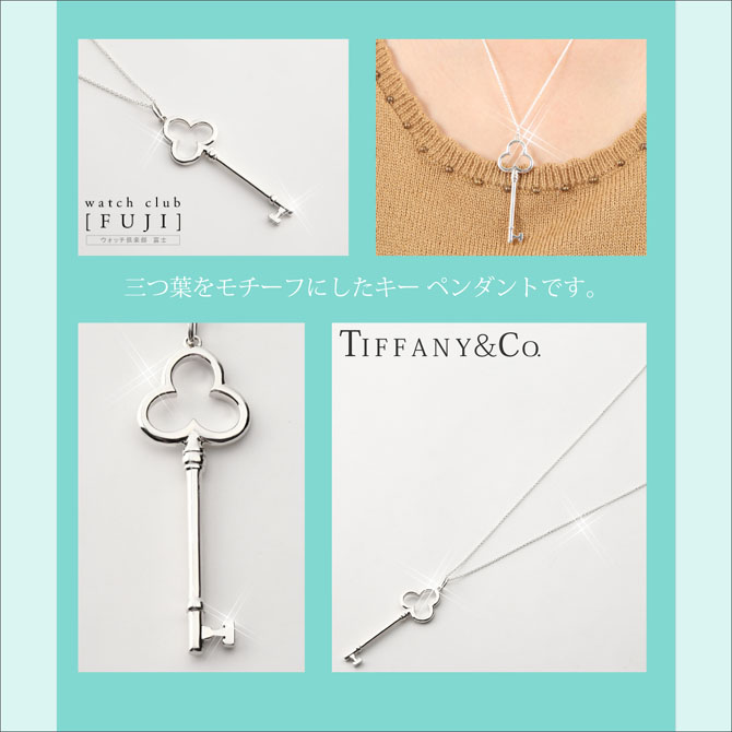 TIFFANY&Co. トレフォイル キー ペンダント ペンダントトップ SV925