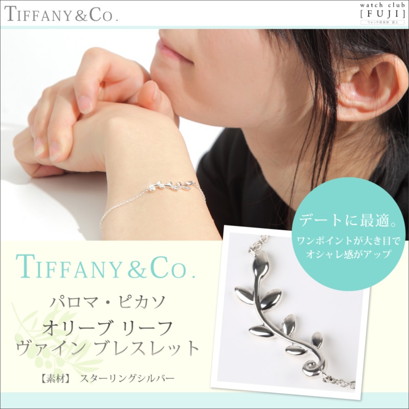 TIFFANY&Co[ティファニー] パロマ・ピカソ オリーブ リーフ ヴァイン ブレスレット 　並行輸入品