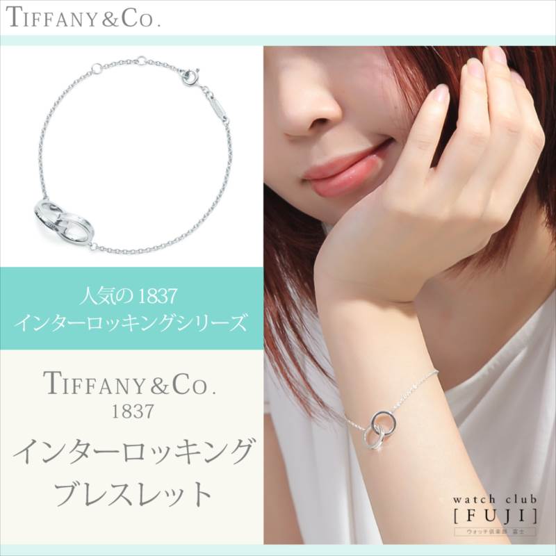 TIFFANY&Co[ティファニー] 1837 インターロッキング ブレスレット 並行