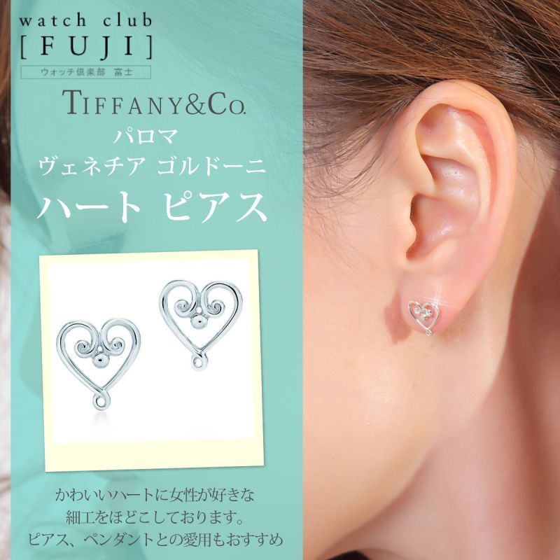 色々な Tiffany ヴェネチア ゴルドーニ ハート ピアス シルバー ...