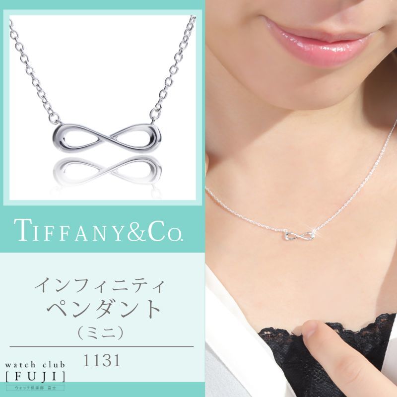 TIFFANY&Co[ティファニー] インフィニティ ペンダント（ミニ） 並行 