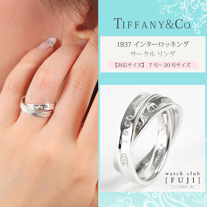 Tiffany Co ティファニー 17 インターロッキング サークル リング 並行輸入品 世光時計店