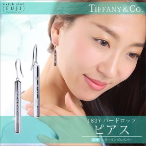 TIFFANY&Co[ティファニー] 1837 バー ドロップ ピアス 並行輸入品 ...