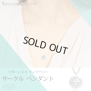 画像11: TIFFANY&Co[ティファニー]　リターン トゥ ティファニー　サークル ペンダント　並行輸入品 (11)