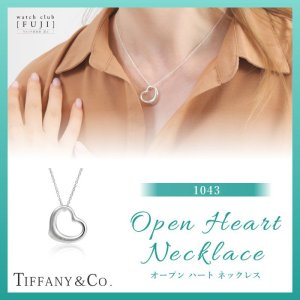 TIFFANY&Co[ティファニー] オープン ハート ネックレス（MA