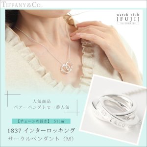 【Tiffany & Co.】付属品付　インターロッキングサークルペンダント